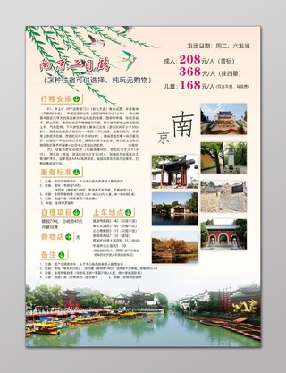 南京旅游宣传海报南京三日游行程安排服务标准